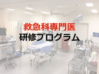 救急科専⾨医
研修プログラム
 