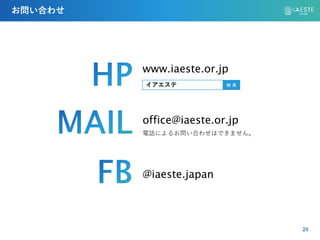 お問い合わせ
www.iaeste.or.jp
office@iaeste.or.jp
@iaeste.japan
イアエステ 検 索
電話によるお問い合わせはできません。
 