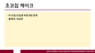 초코칩 케이크
2019 KOREA COLLEGIATE PROGRAMMING CONTEST
- / D
- :
 