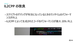 IL2CPP の改良
効
向上
IL2CPP 生成 最大 20% 向上
コアテック
 