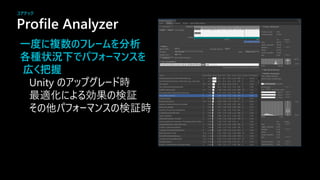 Profile Analyzer
一度に複数のフ ームを分析
各種状況下でパフォーマ スを
広く把握
Unity 時
最 化 効果 検証
他 検証時
コアテック
 