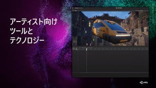 GenerativeArtMadewithUnity
アー ィス 向け
ー と
ク ジー
 