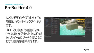 ProBuilder 4.0
簡単 化
DCC 携
ProBuilder 上 作成
環境 構築
アーティスト向けツー とテクノ ジー
 