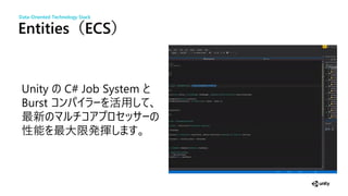 Entities（ECS）
Unity C# Job System
Burst 活
最新
性 最大限 揮
Data-Oriented Technology Stack
 