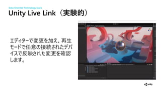 Unity Live Link（実験的）
更 加 再生
意 接続
映 更 確
Data-Oriented Technology Stack
 
