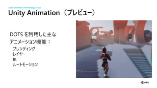 Unity Animation（ ビ ー）
DOTS 主
機 ：
IK
Data-Oriented Technology Stack
 