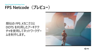FPS Netcode（ ビ ー）
似 FPS
DOTS
使
制作
Data-Oriented Technology Stack
 