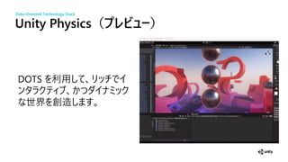 Unity Physics（ ビ ー）
DOTS
世界 創造
Data-Oriented Technology Stack
 