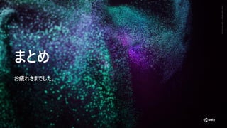 GenerativeArtMadewithUnity
まとめ
お疲れさまでした。
129
 