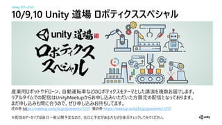 10/9,10 Unity 道場 ティクスス シ
産業 自 運 車 講演 数
信 UnityMeetup 申 込 限 信
申 込 間 合 申 込 待
虎 巻 https://meetup.unity3d.jp/jp/events/1255 巻 https://meetup.unity3d.jp/jp/events/1257
※ 信 後 一 公開 後
Unity ステーショ
 