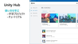Unity Hub
15
使い方を学ぶ
学習
 