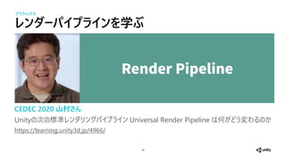 ダーパイ イ を学ぶ
29
CEDEC 2020 山村さん
Unity 次 準 Universal Render Pipeline 何
https://learning.unity3d.jp/4966/
グラフィックス
 