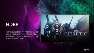 GenerativeArtMadewithUnity
HDRP
HDRP 最高 質 実現
向 重 置
高 強 忠実 高
実現
30
 