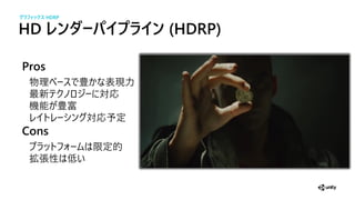 HD ダーパイ イ (HDRP)
Pros
現
最新 対応
機
対応
Cons
限
拡張性
グラフィックス HDRP
 