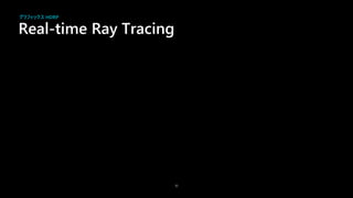 Real-time Ray Tracing
32
グラフィックス HDRP
 