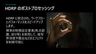 HDRP の スト セッシ グ
HDRP 合
準 設 素(焦 距
絞 ) 使 写
界深 出
制御可
グラフィックス HDRP
 