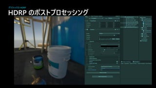 HDRP の スト セッシ グ
グラフィックス HDRP
 