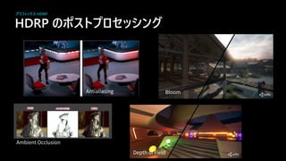 HDRP の スト セッシ グ
36
グラフィックス HDRP
Antialiasing
Ambient Occlusion
Depth of Field
Bloom
 