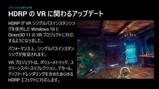 HDRP の VR に関わるアップデート
HDRP VR
使 Windows 10
Direct3D 11 VR 対応
上
推奨
VR
含
HDRP 対応
グラフィックスに関する付録
 