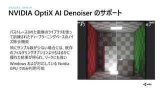 NVIDIA OptiX AI Denoiser のサ ート
画像 使
訓
除去機
数 少 場合 既存
結果 強
Windows 対応 Nvidia
GPU 可
グラフィックス - ライティ グ
オフ オ
 
