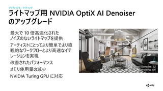 イト ッ 用 NVIDIA OptiX AI Denoiser
のアッ グ ード
最大 10 高速化
供
簡単
観 高速
実現
改善
使 減少
NVIDIA Turing GPU 対応
グラフィックス - ライティ グ
 