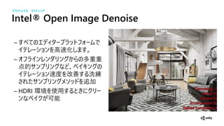 Intel&reg; Open Image Denoise
高速化
多重重
速 改善 洗
加
HDRI 環境 使
可
グラフィックス - ライティ グ
 
