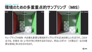 環境のための多重重点的サ プリ グ（MIS）
/HDRI 最 重 域 新
多数 GI 球 照射 （太 ） 重
域 焦 合
グラフィックス - ライティ グ
 