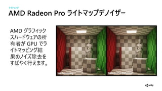 AMD Radeon Pro イト ッ デノイザー
AMD
所
者 GPU
結
果 除去
行
ライティ グ
 