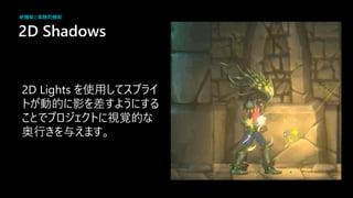 2D Shadows
2D Lights 使
影 差
視覚
奥行
新機能と実験的機能
 