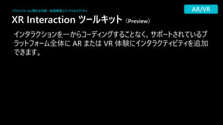 XR Interaction ツー キット（Preview）
82
一
全体 AR VR 体験 加
プラットフォームに関する付録：拡張現実とバーチャ リアリティ AR/VR
 
