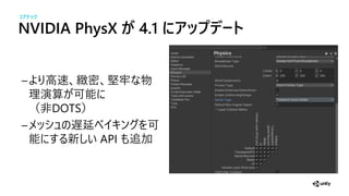 NVIDIA PhysX が 4.1 にアッ デート
高速 堅
演算 可
（ DOTS）
遅延 可
新 API 加
コアテック
 