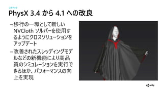 PhysX 3.4 から 4.1 への改良
移行 一環 新
NVCloth 使
改善
新機 高
質 実行
向
上 実現
コアテック
 