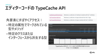 エディターコードの TypeCache API
角 素 ：
属性
型
生 型
コアテック
 