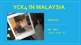 YCK4 IN MALAYSIA
Workcamp
尾西 陽菜子
【NICE】【大賞１９】
 