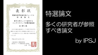 特選論文
多くの研究者が参照
すべき論文
by IPSJ
 