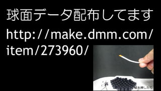 球面データ配布してます
http://make.dmm.com/
item/273960/
 