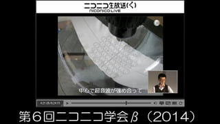 第６回ニコニコ学会β（2014）
 