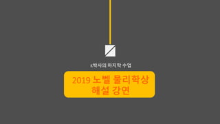 K박사의 마지막 수업
2019 노벨 물리학상
해설 강연
 