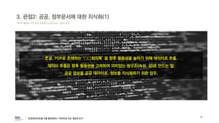 데이터 활용과 가치 보전 관점에서 공공문서의 기술적 요건