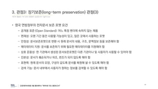 데이터 활용과 가치 보전 관점에서 공공문서의 기술적 요건