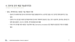 데이터 활용과 가치 보전 관점에서 공공문서의 기술적 요건