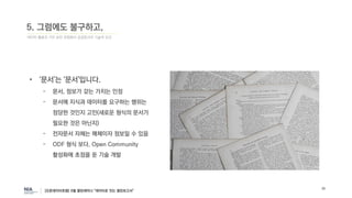 데이터 활용과 가치 보전 관점에서 공공문서의 기술적 요건