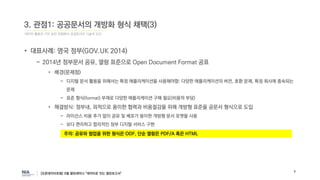 데이터 활용과 가치 보전 관점에서 공공문서의 기술적 요건