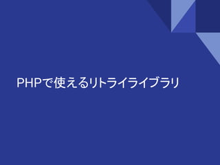 PHPで使えるリトライライブラリ
 