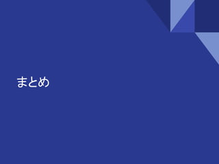 まとめ
 