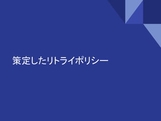 策定したリトライポリシー
 