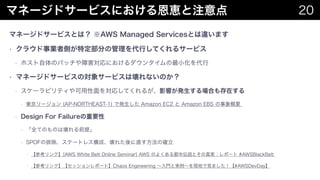 ޥͩ`ɥ`ӥˤ{ע 20
ޥͩ`ɥ`ӥȤϣ AWS Managed ServicesȤ`ޤ
? 饦I߂Ȥض֤ιФƤ륵`ӥ
? ۥΥѥåϺˤ󥿥С
? ޥͩ`ɥ`ӥΌ󥵩`ӥωʤΤ
? `ӥƥ򌝏ꤷƤ뤬Ӱ푤kϤڤ
? |` (AP-NORTHEAST-1) ǰk Amazon EC2  Amazon EBS Ҫ
? Design For FailureҪ
? ȫƤΤΤωǰ᡹
? SPOFųƩ`ȥ쥹ɡ줿ֱδ_
? ο󥯡[AWS White Belt Online Seminar] AWS Τ褯붼ЁhȤgݩ` #AWSBlackBelt
? ο󥯡åݩ`ȡChaos Engineering TȌgFؤҊޤ#AWSDevDay
 