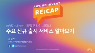 AWS re:Invent 특집 온라인 세미나 - 주요 신규 출시 서비스 알아보기 (윤석찬, AWS테크에반젤리스트)