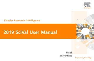 2019년
Elsevier Korea
2019 SciVal User Manual
 