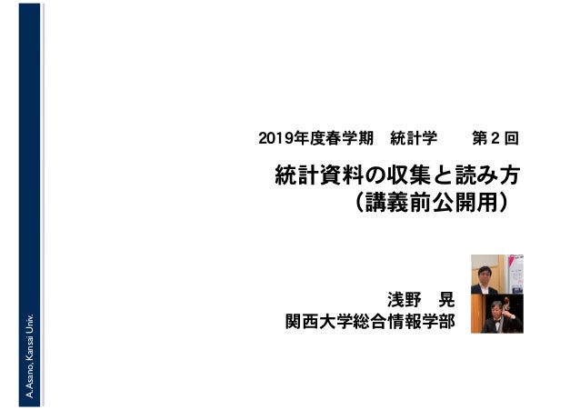 19年度春学期 統計学 第2回 統計資料の収集と読み方 19 4 18 19年度春学期 統計学 第2回 統計資料の収集と読み方 19 4 18